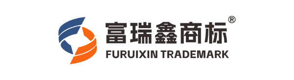 东莞市富瑞鑫商标有限公司